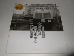 ポストカードブック 大牟田線急行電車と沿線風景