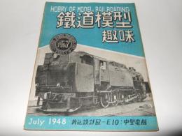 鉄道模型趣味　1948年7月号　NO.7