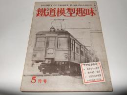鉄道模型趣味　1949年5月号　NO.12