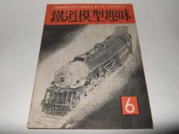 鉄道模型趣味　1949年6月号