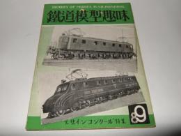 鉄道模型趣味　1949年8・9月号
