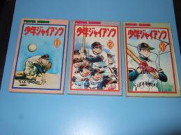 少年ジャイアンツ　全３冊　パワァコミックス