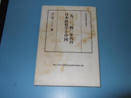 一九三〇、四〇年代の日本民俗学と中国