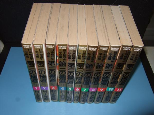 日本極道史 平成編 第三の極道 全１１巻 村上和彦 古本 中古本 古書籍の通販は 日本の古本屋 日本の古本屋