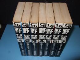 野望　全7巻揃　佐藤まさあき劇画選集