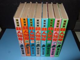 復刻版　鉄人28号　全8巻　コミックライブラリー