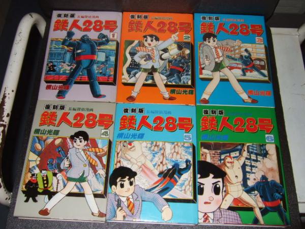 復刻版 鉄人28号 全8巻 コミックライブラリー 横山光輝 古本 中古本 古書籍の通販は 日本の古本屋 日本の古本屋