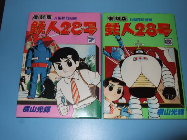 復刻版 鉄人28号 全8巻 コミックライブラリー 横山光輝 古本 中古本 古書籍の通販は 日本の古本屋 日本の古本屋