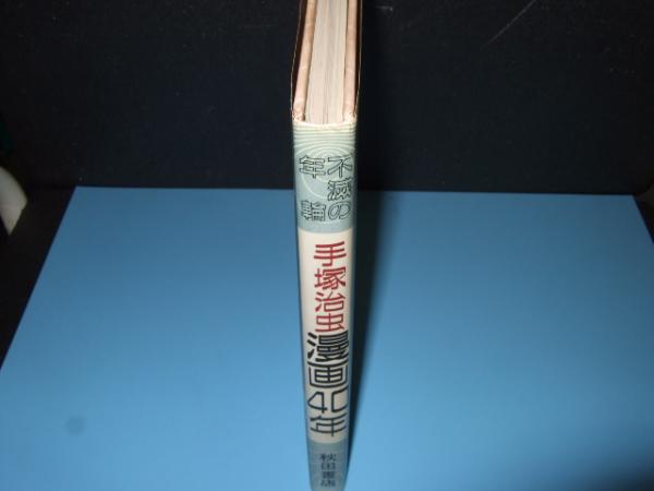 手塚治虫漫画40年 不滅の年輪 高橋書店 古本 中古本 古書籍の通販は 日本の古本屋 日本の古本屋