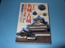 日本の名城・古城もの知り事典 : 日本史興亡の舞台