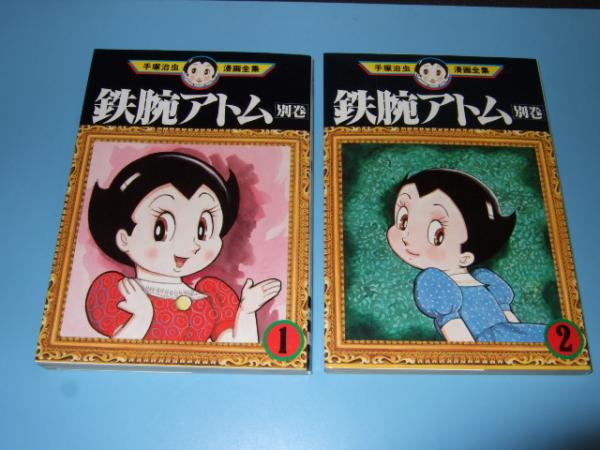 鉄腕アトム 別巻 全２冊 手塚治虫漫画全集 手塚治虫 高橋書店 古本 中古本 古書籍の通販は 日本の古本屋 日本の古本屋