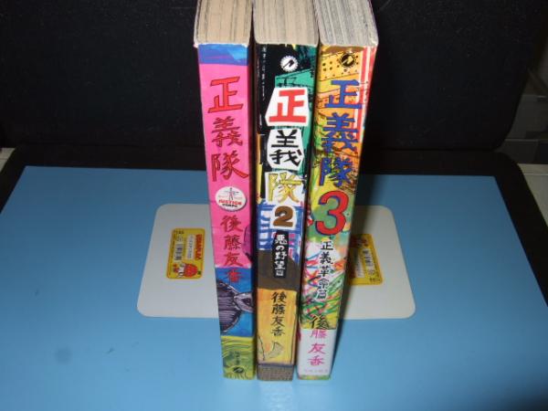 正義隊 第１ ３巻まで 後藤友香 著 高橋書店 古本 中古本 古書籍の通販は 日本の古本屋 日本の古本屋