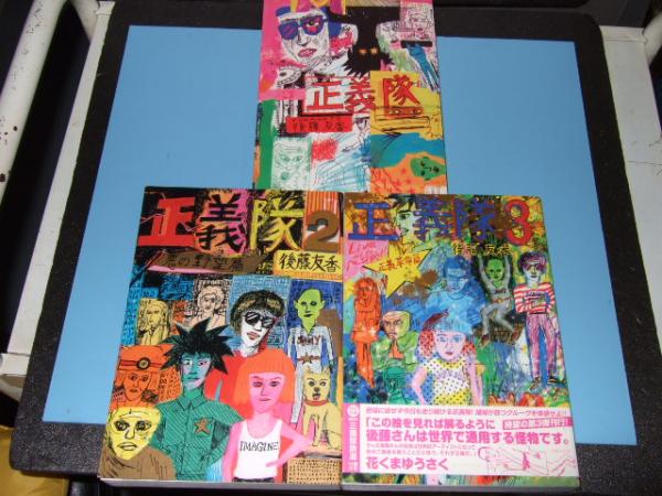 正義隊 第1 3巻まで 後藤友香 著 高橋書店 古本 中古本 古書籍の通販は 日本の古本屋 日本の古本屋 正義隊 第1 3巻まで 後藤友香 著 高橋書店 古本 中古本 古書籍の通販は 日本の古本屋 日本の古本屋