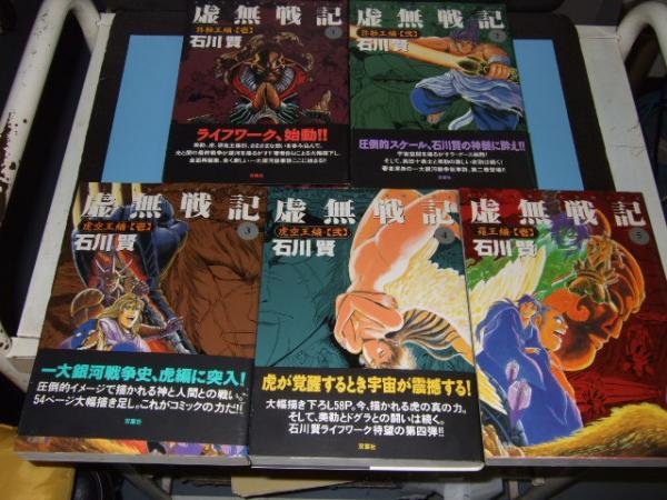 虚無戦記 第1 5巻まで 石川賢 古本 中古本 古書籍の通販は 日本の古本屋 日本の古本屋 虚無戦記 第1 5巻まで 石川賢 古本 中古本 古書籍の通販は 日本の古本屋 日本の古本屋