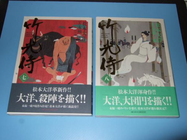 竹光侍 全８巻 松本大洋 著 永福一成 作 古本 中古本 古書籍の通販は 日本の古本屋 日本の古本屋