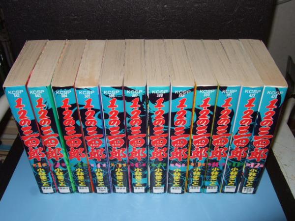 1 2の三四郎 全１２冊 小林まこと著 古本 中古本 古書籍の通販は 日本の古本屋 日本の古本屋