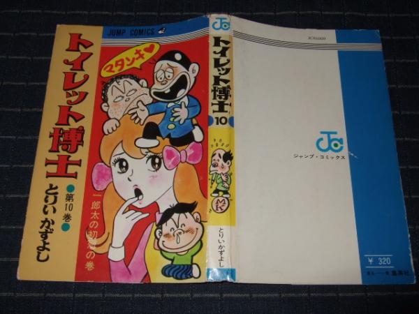 トイレット博士 第10巻 ジャンプ コミックス とりいかずよし 高橋書店 古本 中古本 古書籍の通販は 日本の古本屋 日本の古本屋