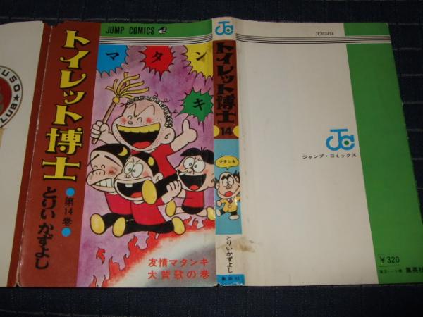 トイレット博士 第14巻 ジャンプ コミックス とりいかずよし 高橋書店 古本 中古本 古書籍の通販は 日本の古本屋 日本の古本屋
