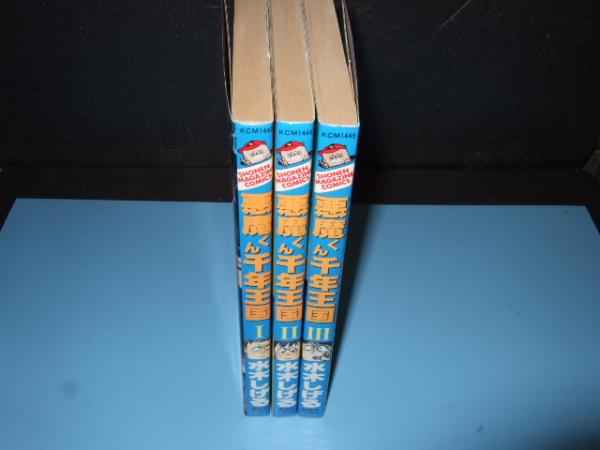 悪魔くん千年王国 全3巻 少年マガジンコミックス 水木しげる 古本 中古本 古書籍の通販は 日本の古本屋 日本の古本屋
