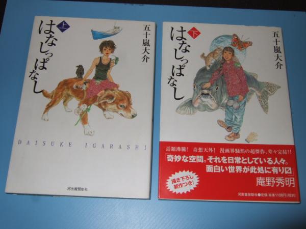 はなしっぱなし 上下巻 九龍コミックス 五十嵐大介 古本 中古本 古書籍の通販は 日本の古本屋 日本の古本屋