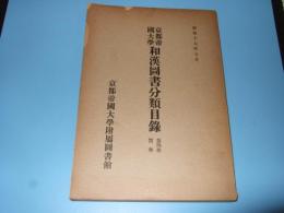 京都帝国大学和漢図書分類目録
