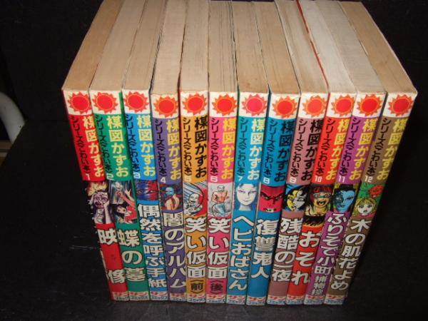 楳図かずおシリーズ こわい本 第１ １２巻 サンコミックス 楳図かずお 高橋書店 古本 中古本 古書籍の通販は 日本の古本屋 日本の古本屋