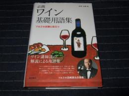 必携ワイン基礎用語集 : ソムリエ試験に役立つ