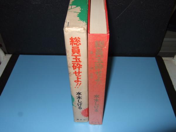 総員玉砕せよ 聖ジョージ岬 哀歌 水木しげる 著 古本 中古本 古書籍の通販は 日本の古本屋 日本の古本屋 総員玉砕せよ 聖ジョージ岬 哀歌 水木しげる 著 古本 中古本 古書籍の通販は 日本の古本屋 日本の古本屋