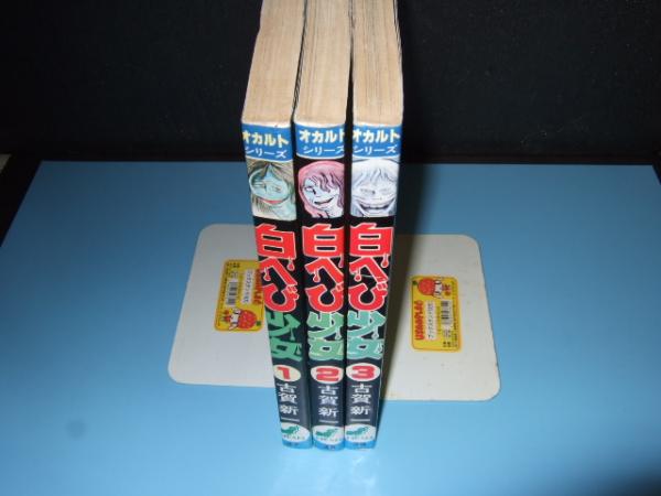 白へび少女 全３巻 オカルト シリーズ 古賀新一 古本 中古本 古書籍の通販は 日本の古本屋 日本の古本屋