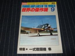 世界の傑作機　No.113　1979年9月号　特集・一式戦闘機　隼