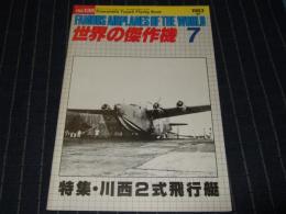 世界の傑作機　No.138　1983年7月号　特集・川西2式飛行機