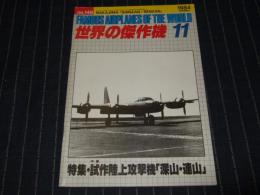 世界の傑作機　No.146　1984年11月号　特集・中島試作陸上攻撃機「深山・連山」