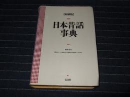 日本昔話事典