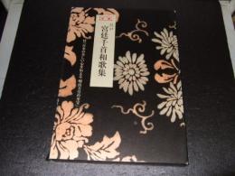 江戸宮廷千首和歌集　付・日本の美しい心を伝える明治天皇の至宝
