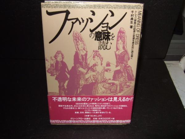 ファッションの意味を読む ドレス 服飾 の起源と変遷を歴史的に読み解く 千村典生 著 高橋書店 古本 中古本 古書籍の通販は 日本の古本屋 日本の古本屋