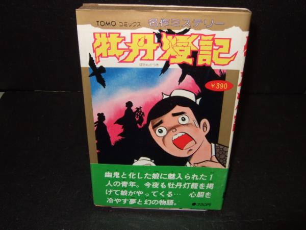 牡丹燈記 （ＴＯＭＯコミックス 名作ミステリー）(日野日出志・劇画/瞿