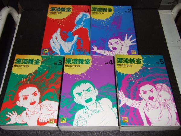 漂流教室 全５巻揃 スーパービジュアル・コミックス(楳図かずお