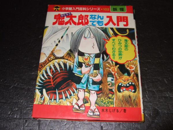 鬼太郎なんでも入門(水木しげる 著) / 古本、中古本、古書籍の通販は 