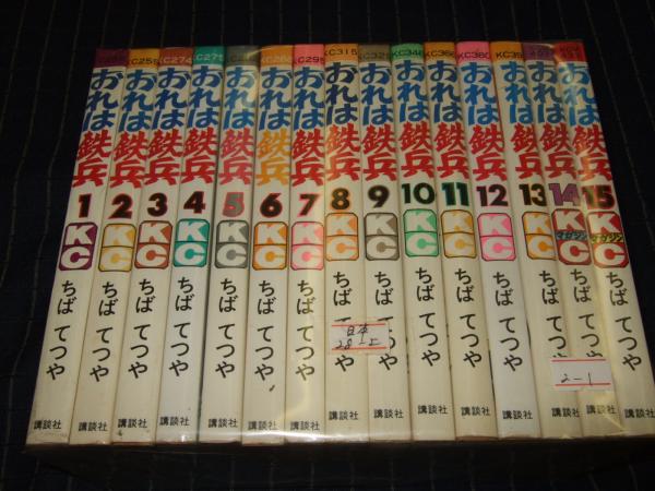 おれは鉄兵 第1巻〜第30巻まで（最終巻の31巻は欠です 