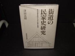 街道の民家史研究 : 日光社参史料からみた住居と集落