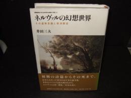 ネルヴァルの幻想世界 : その虚無意識と救済願望