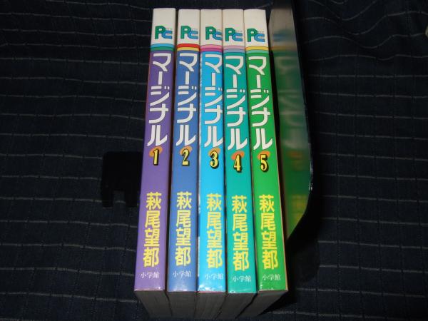 マージナル 全5巻 プチコミックス 萩尾望都 古本 中古本 古書籍の通販は 日本の古本屋 日本の古本屋