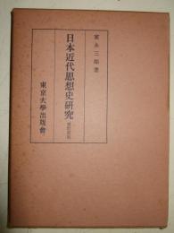日本近代思想史研究　増訂新版