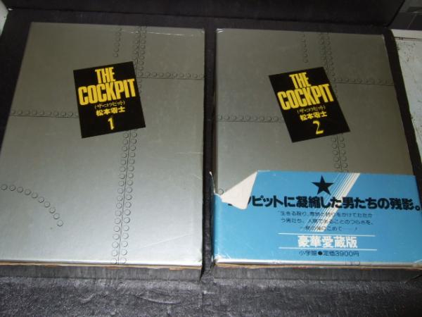 ザ コクピット 1 2 松本零士 高橋書店 古本 中古本 古書籍の通販は 日本の古本屋 日本の古本屋