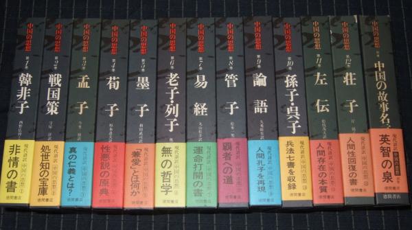 13別巻中国の故事名言中国の思想  全12巻 ＋別巻セット　徳間書店