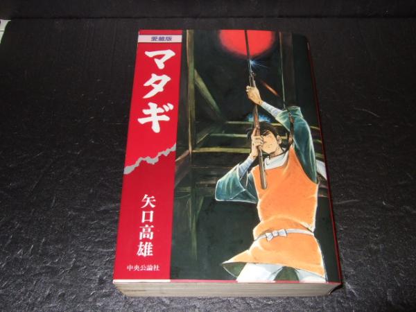 マタギ 矢口高雄 著 古本 中古本 古書籍の通販は 日本の古本屋 日本の古本屋 マタギ 矢口高雄 著 古本 中古本 古書籍の通販は 日本の古本屋 日本の古本屋