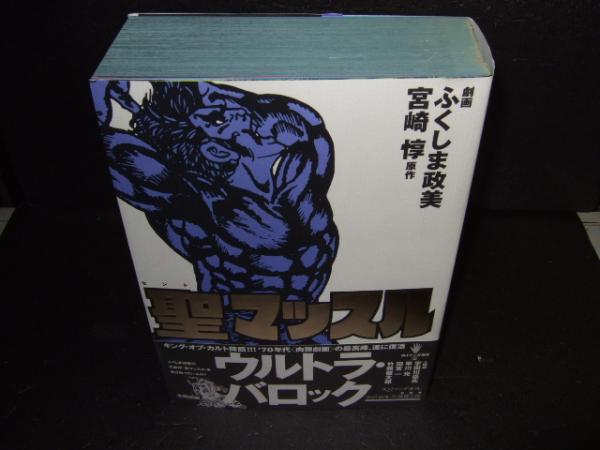 聖マッスル ふくしま政美 劇画 宮崎惇 原作 高橋書店 古本 中古本 古書籍の通販は 日本の古本屋 日本の古本屋