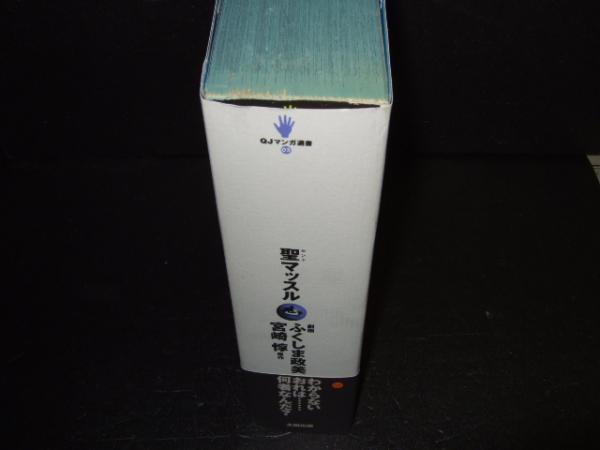 聖マッスル ふくしま政美 劇画 宮崎惇 原作 高橋書店 古本 中古本 古書籍の通販は 日本の古本屋 日本の古本屋