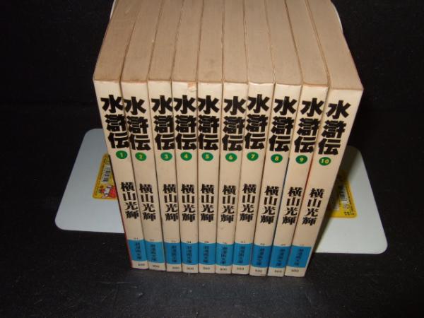 水滸伝 全10巻 潮漫画文庫 横山光輝 高橋書店 古本 中古本 古書籍の通販は 日本の古本屋 日本の古本屋