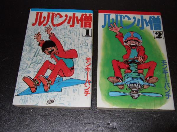 ルパン小僧 全２巻 モンキー パンチ 古本 中古本 古書籍の通販は 日本の古本屋 日本の古本屋